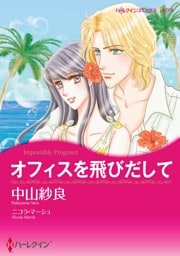 オフィスを飛びだして【分冊】 1巻