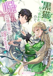 黒猫になつかれたので、呪われ辺境伯家に嫁ぎます！【分冊版】4