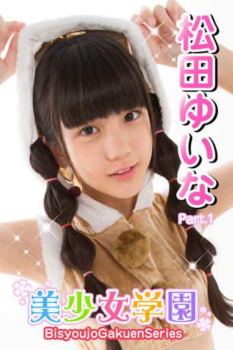美少女学園　松田ゆいな　Part.1