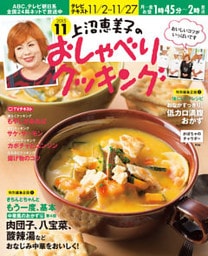上沼恵美子のおしゃべりクッキング2015年11月号