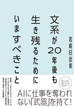 文系が20年後も生き残るためにいますべきこと