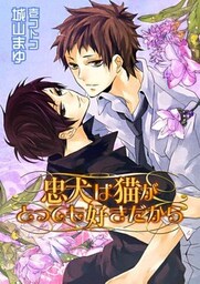 忠犬は猫がとっても好きだから