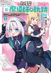 物理型白魔導師の軌跡１