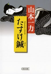 たすけ鍼
