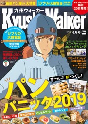 KyushuWalker九州ウォーカー2019年4月号