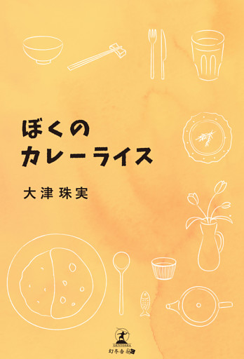 ぼくのカレーライス