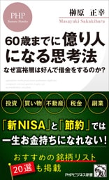 60歳までに億り人になる思考法 なぜ富裕層は好んで借金をするのか？