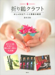 折り鶴クラフト　おしゃれなアートと素敵な雑貨