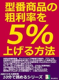 型番商品の粗利率を5%上げる方法。