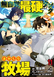 【分冊版】無自覚最硬タンクのおかしな牧場 第11話