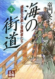 海の街道〈下〉