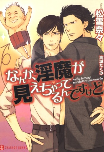 なんか、淫魔が見えちゃってるんですけど