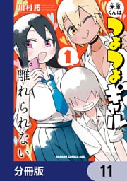米原くんはつよつよギャルから離れられない【分冊版】　11