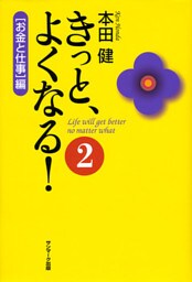 きっと、よくなる！２［お金と仕事］編