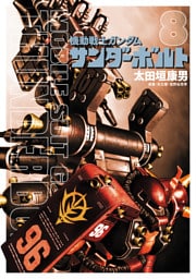 機動戦士ガンダム サンダーボルト（８）