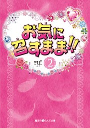 お気に召すまま！！(2)