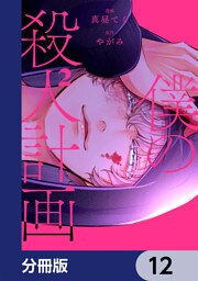 僕の殺人計画【分冊版】　12