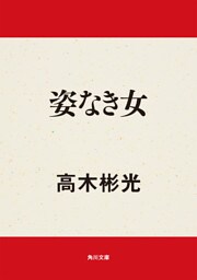 姿なき女