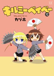 キルミーベイベー　12巻