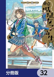 東京城址女子高生【分冊版】　32