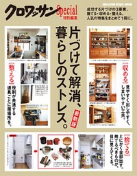 クロワッサン特別編集　[最新版]片づけて解消、暮らしのストレス。