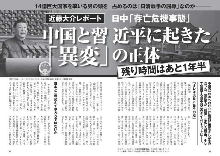 日中「存亡危機事態」中国と習近平｢異変｣の正体