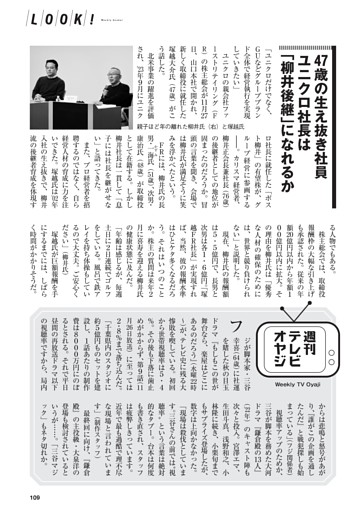 【LOOK!】 47歳の生え抜き社員 ユニクロ社長は「柳井後継」になれるか ほか