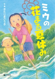 ミウの花まる夏休み