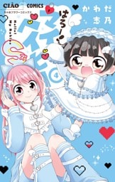 はろー！マイベイビーS（４）