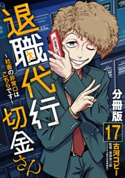 退職代行切金さん ～社畜の非常口はこちらです～【分冊版】17