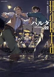 ハルタ 2025-MARCH volume 122