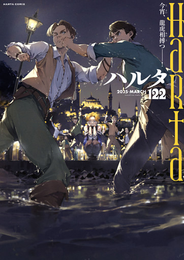 ハルタ 2025-MARCH volume 122