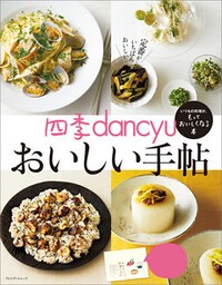 四季dancyu　おいしい手帖