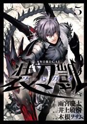 ソードガイ 装刀凱（５）