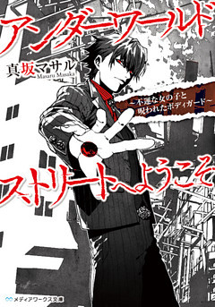 アンダーワールドストリートへようこそ　～不運な女の子と呪われたボディガード～