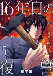 16年目の復讐～奴らを地獄に送るまで【電子単行本版】５