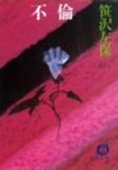不　倫（電子復刻版）