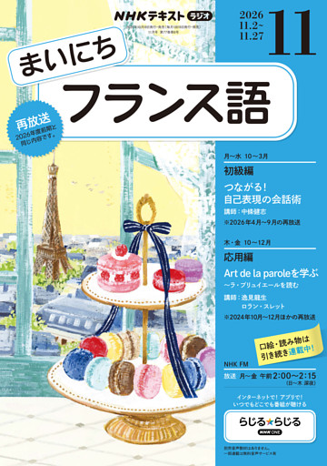 ＮＨＫラジオ まいにちフランス語