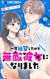 一度絶望したので無敵彼女になりました【マイクロ】（１）