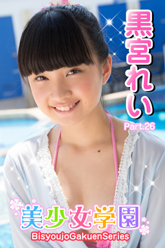 美少女学園　黒宮れい　Part.26