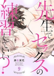 先生で、セックスの練習していい？９