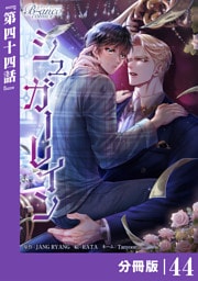 シュガーレイン【分冊版】44（ビアンココミックス）