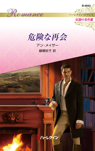 危険な再会 ハーレクイン・ロマンス～伝説の名作選～