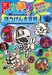 ほねほねザウルスぼうけん大百科
