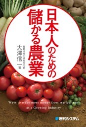 日本人のための儲かる農業