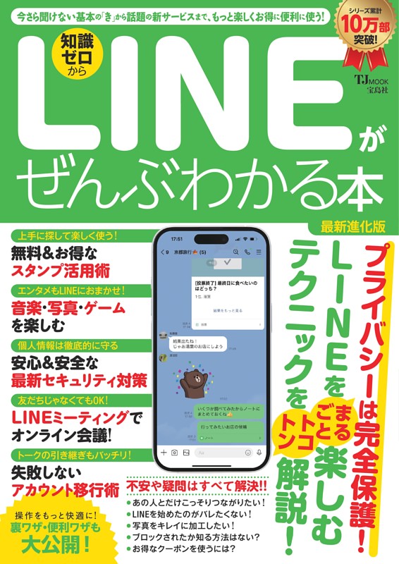 LINEがぜんぶわかる本 最新進化版
