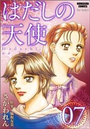 はだしの天使７巻