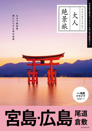 大人絶景旅　宮島・広島 尾道 倉敷