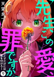 先生、この愛、罪ですか　～メンヘラだけには気を付けろ～　9話