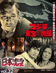 ゴジラ＆東宝特撮　ＯＦＦＩＣＩＡＬ　ＭＯＯＫ　ｖｏｌ．３２　日本沈没／日本沈没　テレビシリーズ